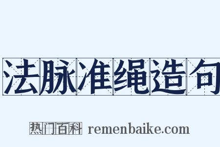 法脉准绳造句是什么意思的图片